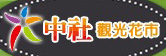 中社花市